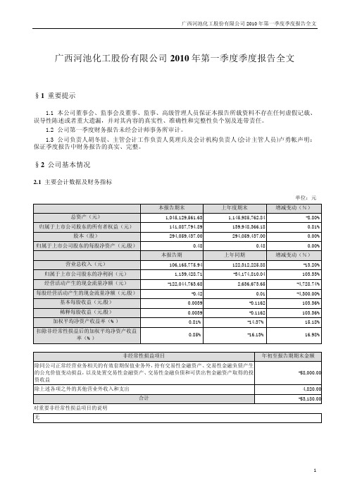 ST河化：2010年第一季度报告全文 2010-04-24