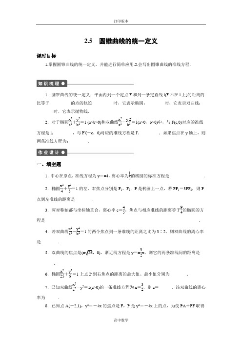 苏教版数学高二-【学案导学设计】 选修2-1试题 2.5圆锥曲线的统一定义