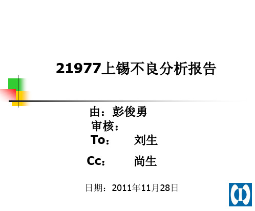 上锡不良分析报告