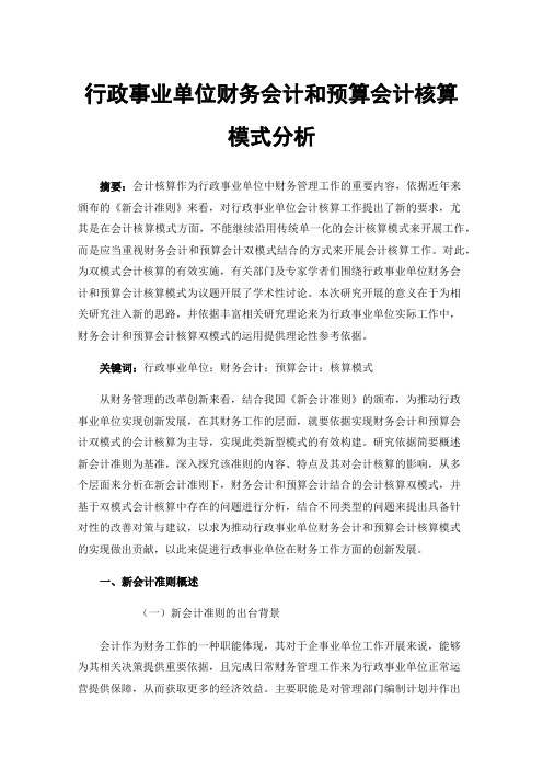 行政事业单位财务会计和预算会计核算模式分析