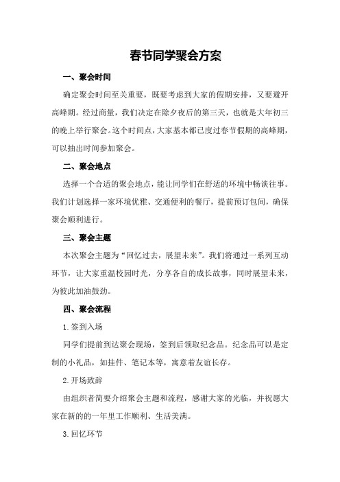 春节同学聚会方案