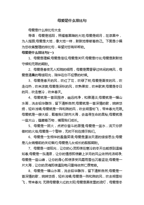 母爱是什么排比句