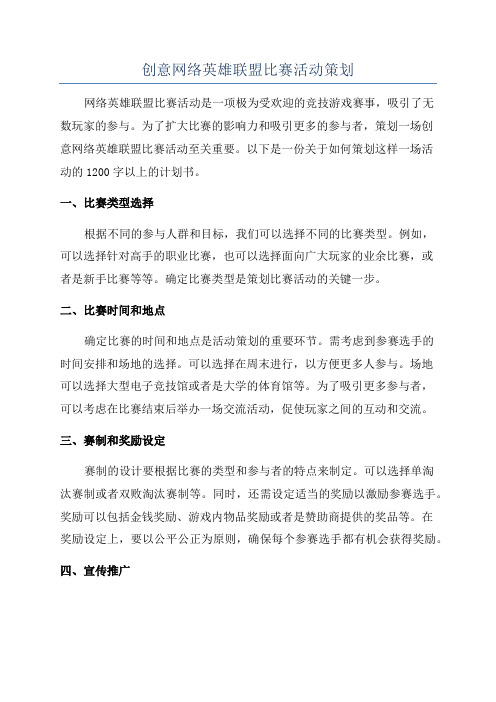 创意网络英雄联盟比赛活动策划