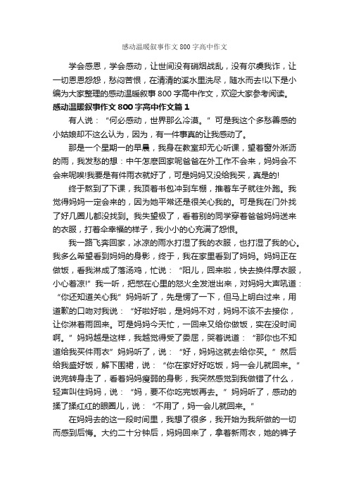 感动温暖叙事作文800字高中作文_高中记叙文_