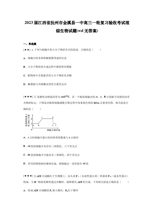 2023届江西省抚州市金溪县一中高三一轮复习验收考试理综生物试题(wd无答案)