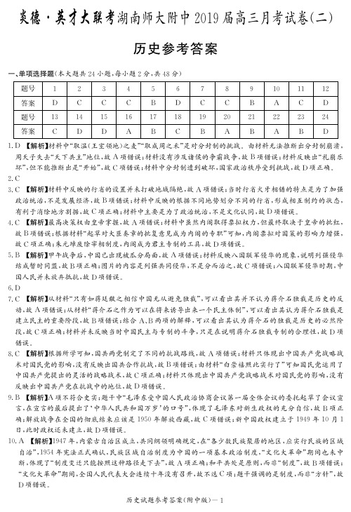 湖南省师大附中2019届高三上学期第二次月考历史答案(PDF版)