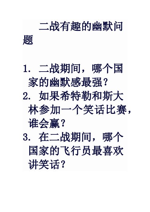 二战有趣的幽默问题