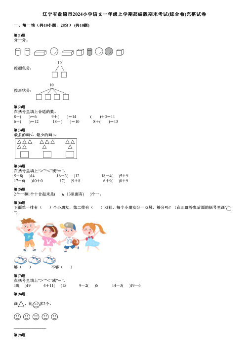 辽宁省盘锦市2024小学数学一年级上学期部编版期末考试(综合卷)完整试卷