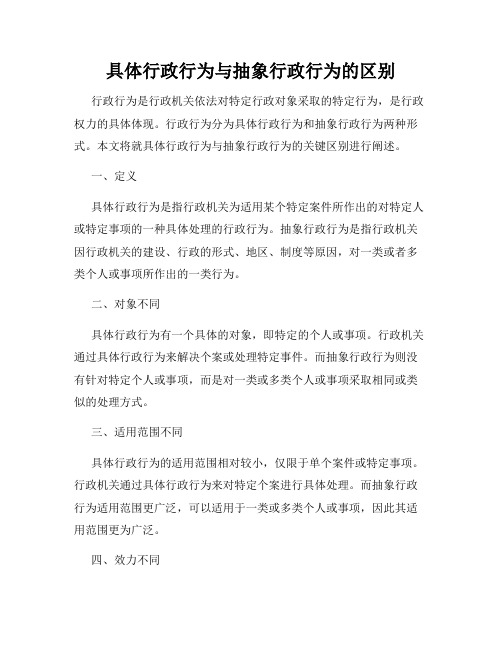 具体行政行为与抽象行政行为的区别