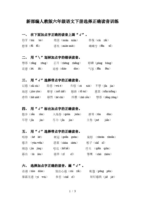 新部编人教版六年级语文下册选择正确读音训练