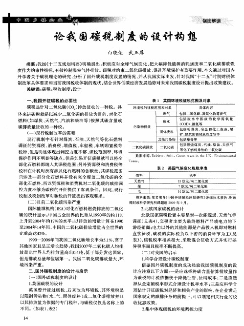 论我国碳税制度的设计构想