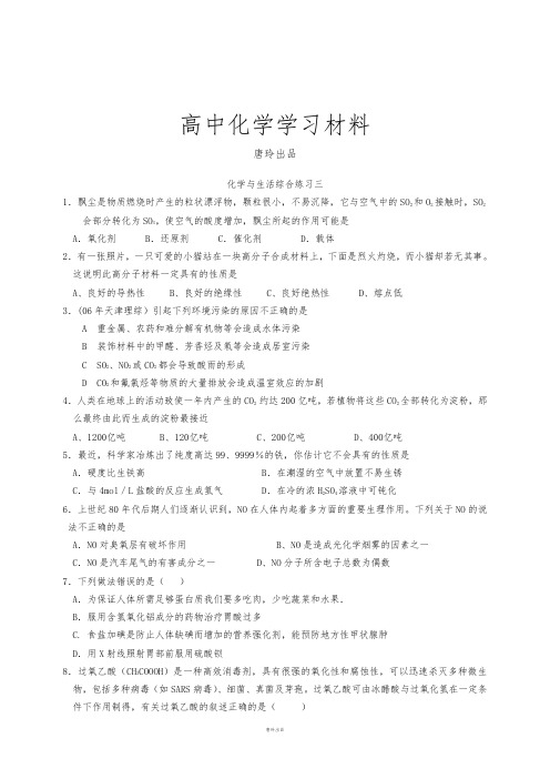 苏教版高中化学选修一化学与生活综合练习三.docx