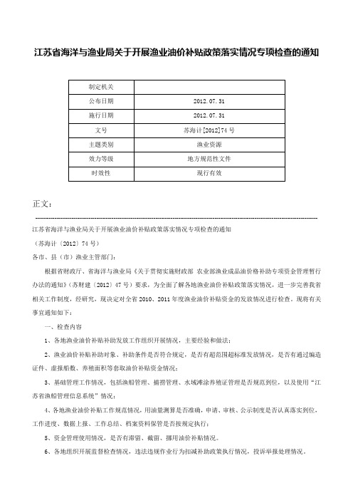 江苏省海洋与渔业局关于开展渔业油价补贴政策落实情况专项检查的通知-苏海计[2012]74号