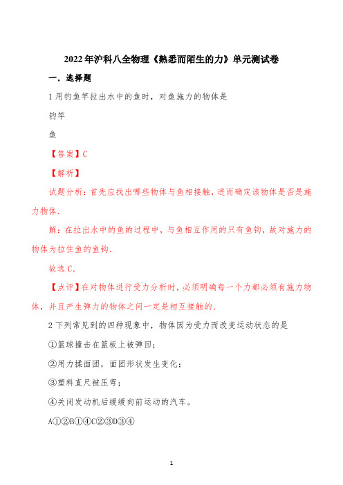 精品解析：2022年沪科版八年级上册物理第六章《熟悉而陌生的力》单元测模拟试题(解析版)