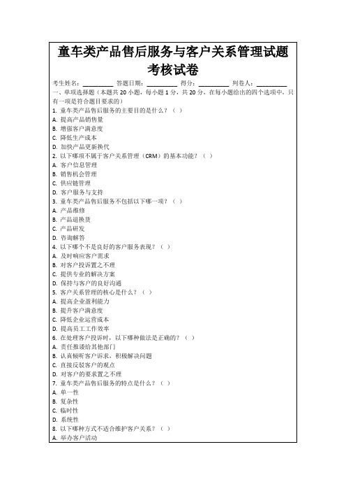 童车类产品售后服务与客户关系管理试题考核试卷