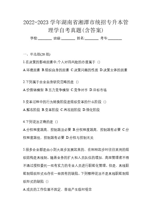 2022-2023学年湖南省湘潭市统招专升本管理学自考真题(含答案)