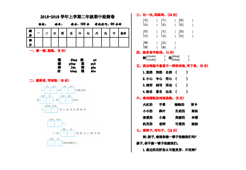 北师大版2018-2019学年二年级语文上册期中考试卷及答案