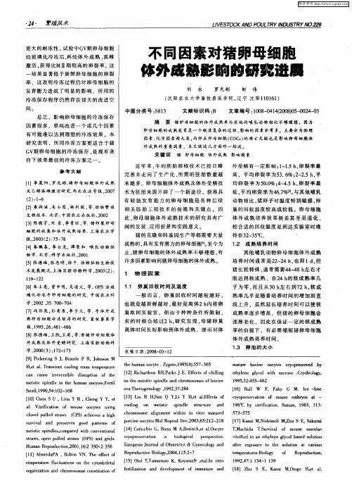 不同因素对猪卵母细胞体外成熟影响的研究进展