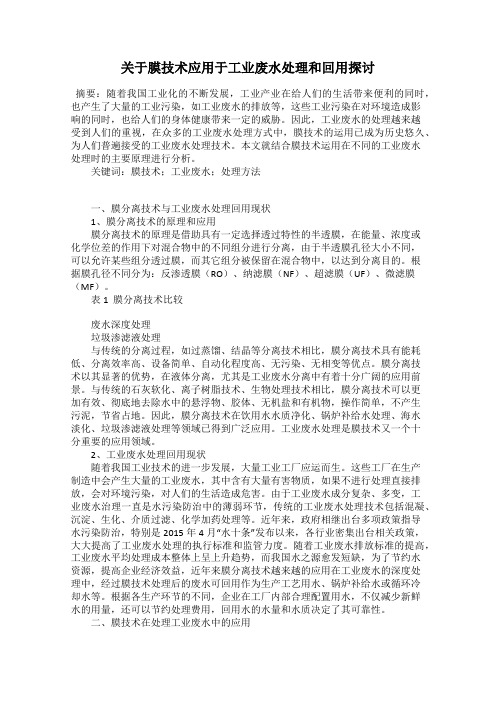 关于膜技术应用于工业废水处理和回用探讨