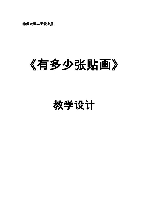 二年级上册数学教案-8.1 有多少张贴画｜北师大版(2014秋) (1)