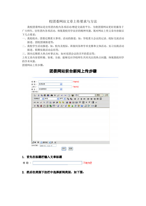 校团委网站文章上传要求与方法