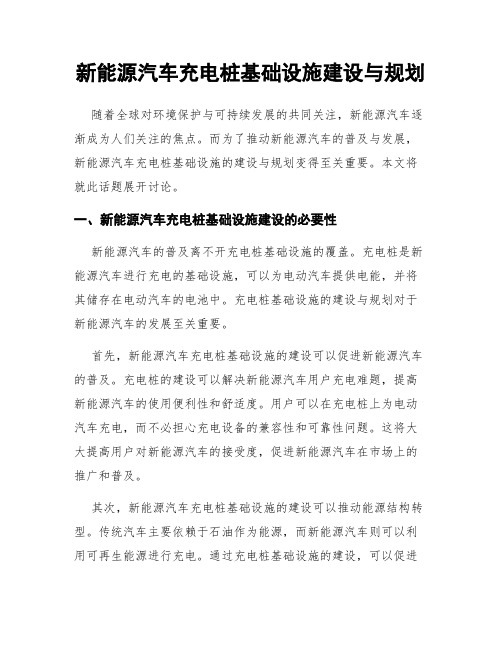 新能源汽车充电桩基础设施建设与规划