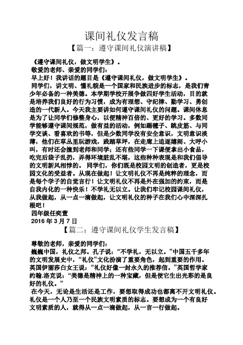 课间礼仪发言稿