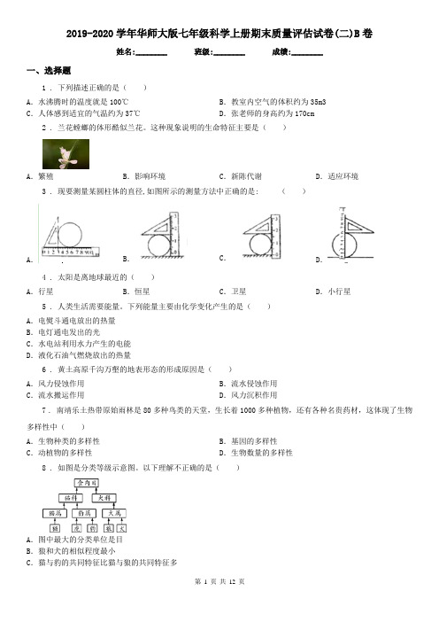 2019-2020学年华师大版七年级科学上册期末质量评估试卷(二)B卷