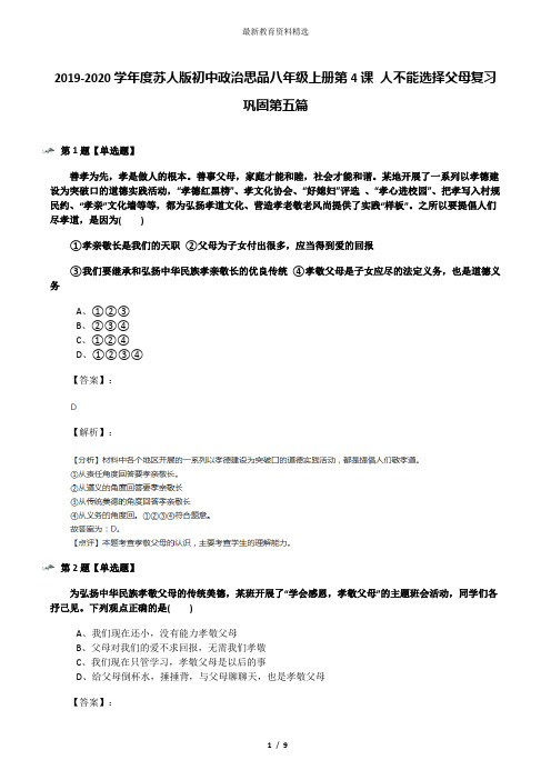 2019-2020学年度苏人版初中政治思品八年级上册第4课 人不能选择父母复习巩固第五篇