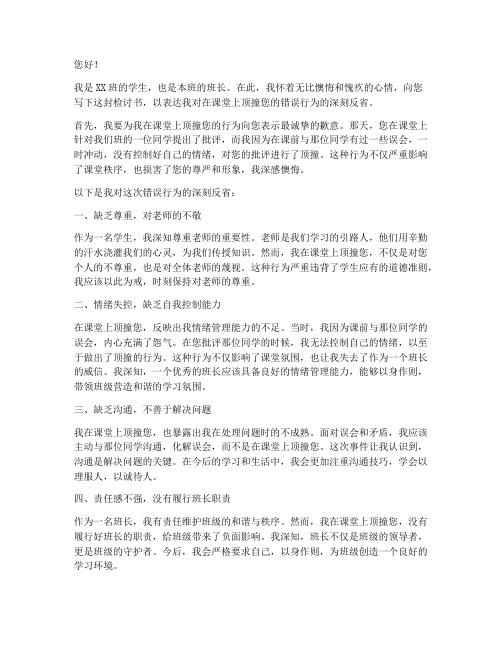 上课班长顶撞老师检讨书