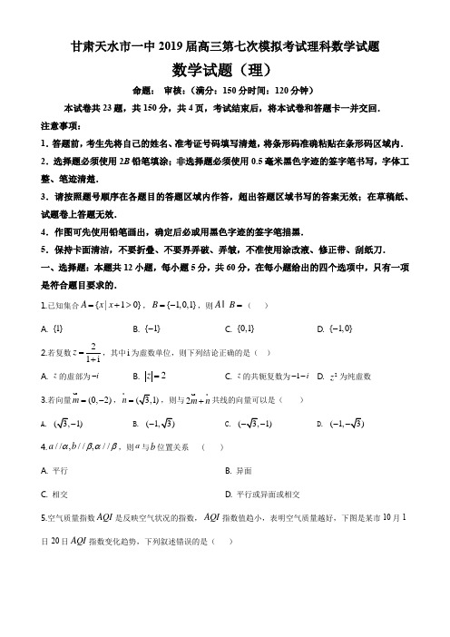 甘肃天水市一中2019届高三第七次模拟考试理科数学试题(6页)