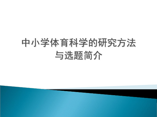 中小学体育科学的研究方法与选题