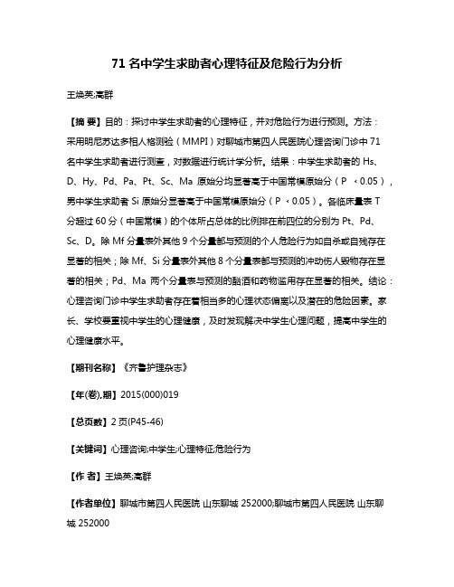 71名中学生求助者心理特征及危险行为分析