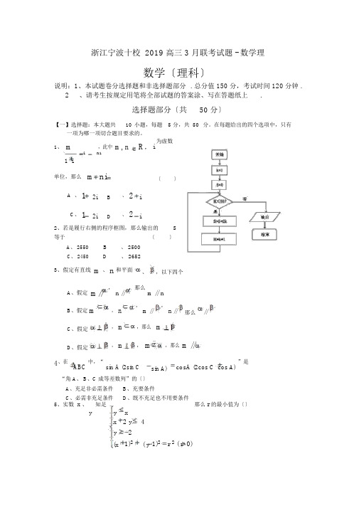 浙江宁波十校2019高三3月联考试题-数学理