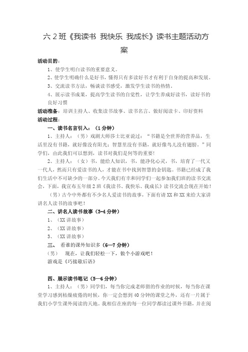 《我读书_我快乐_我成长》读书主题活动方案【精选资料】