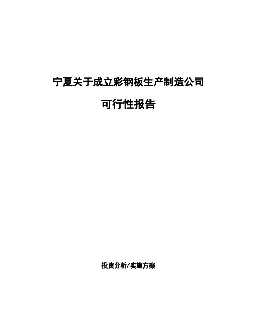 宁夏关于成立彩钢板生产制造公司可行性报告