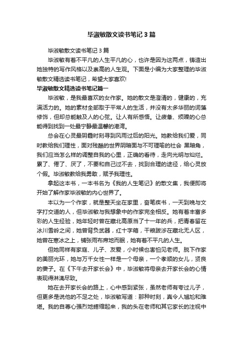 毕淑敏散文读书笔记3篇