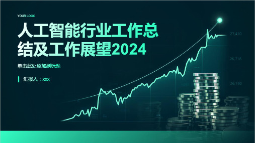 人工智能行业工作总结及工作展望2024