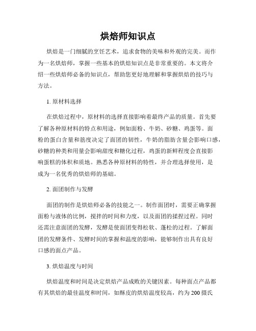 烘焙师知识点