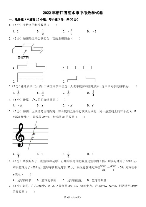 2022年浙江省丽水市中考数学试卷及其答案