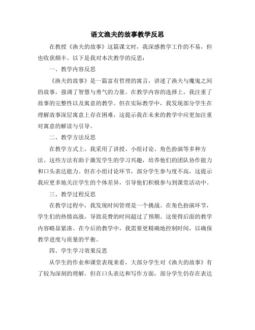 语文渔夫的故事教学反思