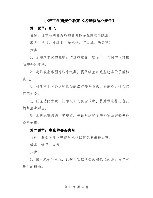 小班下学期安全教案《这些物品不安全》