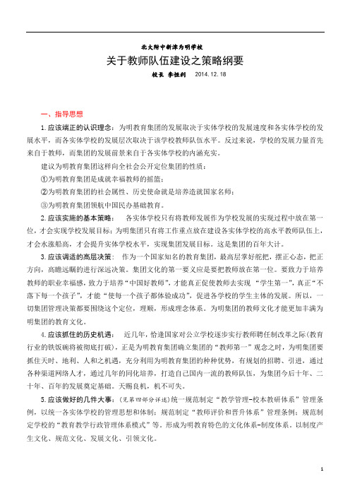 学校策略2   新津为明学校关于教师队伍建设之基本策略纲要             (2014.12.18修订)