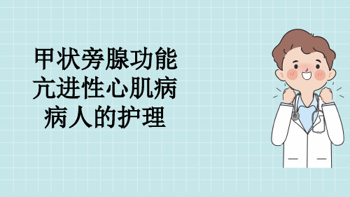 甲状旁腺功能亢进性心肌病病人的护理