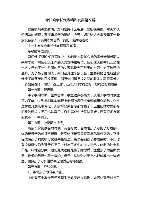 家长会家长代表精彩发言稿5篇