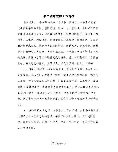 初中数学教师工作总结(四篇)