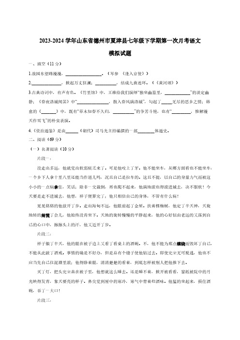 2023-2024学年山东省德州市夏津县七年级下学期第一次月考语文模拟试题(含答案)