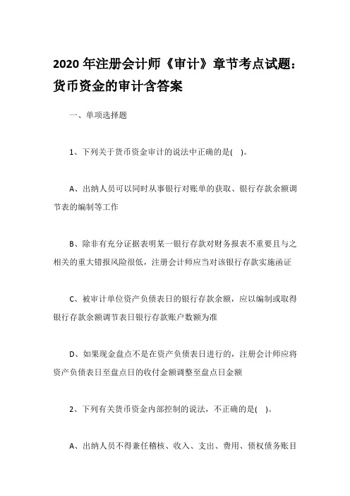 2020年注册会计师《审计》章节考点试题：货币资金的审计含答案