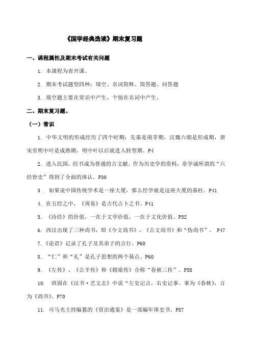 国学经典选读期末复习题