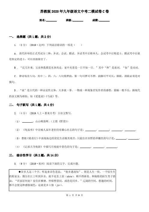 苏教版2020年九年级语文中考二模试卷C卷